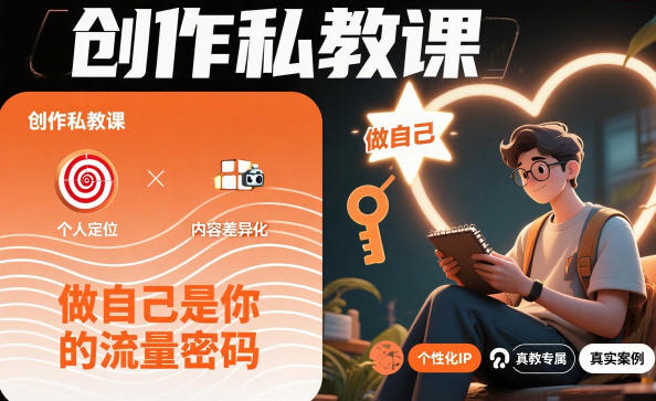 创作私教课，做自己是你的流量密码-第一资源库
