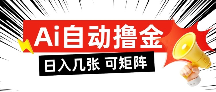AI自动撸金,日入几张,全自动不占用时间,可矩阵批量放大操作【揭秘】-第一资源库