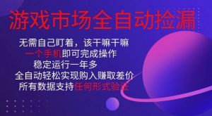 游戏市场全自动捡漏，只需单部手机即可，当天操作当天见结果。新手小白轻松月入1W+【揭秘】-第一资源库