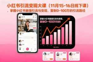 小红书引流变现大课（11月15-16日线下课），掌握小红书最强引流与变现，复制0~100万的引流路径-第一资源库
