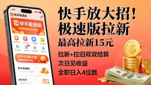 快手放大招！极速版拉新，最高拉新15米，拉新+拉旧双双结算，次日见收益，全职日入4位数-第一资源库