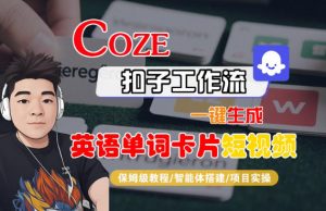 Coze扣子智能体工作流一键生成“英语单词卡片“短视频,全流程保姆级教学-第一资源库