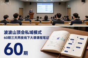 波波山顶会私域模式60期三天两夜线下大课课程笔记(文档)-第一资源库