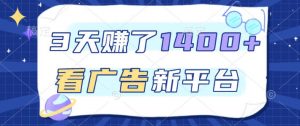 福利项目，3天賺了1400+，看广告新平台，单机50+，推广收益更高【揭秘】-第一资源库