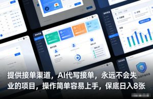 提供接单渠道,AI代写接单,永远不会失业的项目,操作简单容易上手,保底日入8张【揭秘】-第一资源库