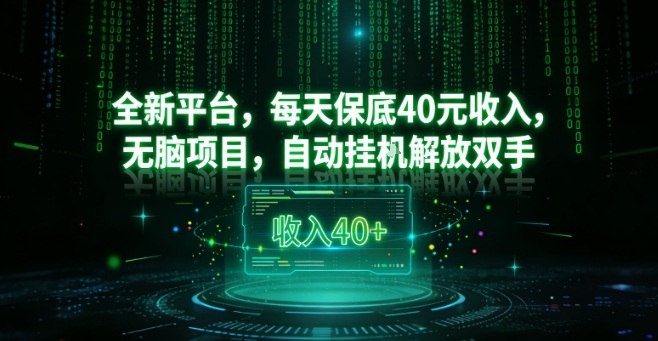 全新平台,每天保底40米收入,无脑项目,自动挂G解放双手【揭秘】-第一资源库