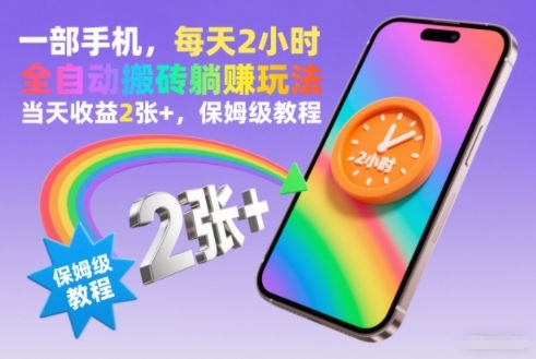 一部手机，每天2小时，全自动搬砖躺賺玩法，当天收益2张+，保姆级教程【揭秘】-第一资源库