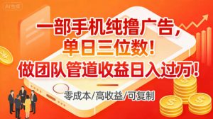 一部手机纯撸广告,单日三位数,做团队管道收益日入过1W-第一资源库