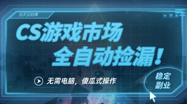 CS游戏市场全自动挂机捡漏賺钱过个肥年，包教包会，一部手机轻松日入5张+【揭秘】-第一资源库