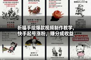祈福手绘爆款视频制作教学，快手起号涨粉，賺分成收益-第一资源库