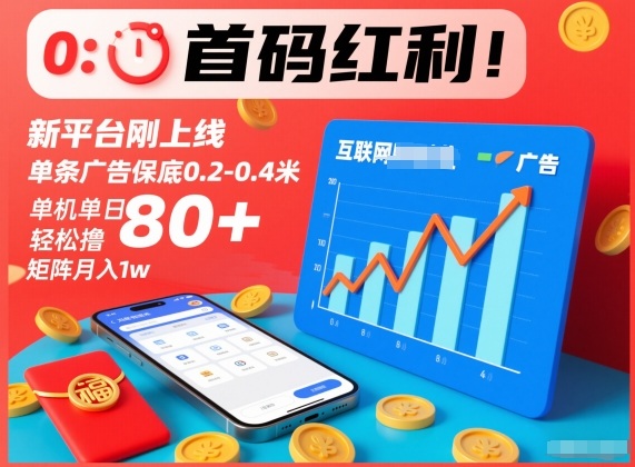 首码红利！新平台刚上线，单条广告保底0.2-0.4米，单机单日轻松撸80+，矩阵月入1w【揭秘】-第一资源库