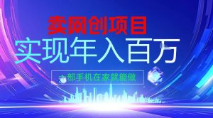 2026年通过“卖项目”实现年入百个W，一部手机在家就能做【揭秘】-第一资源库