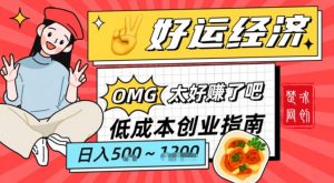 副业项目拆解：低成本创业好运夜宵经济日入5-8张-第一资源库