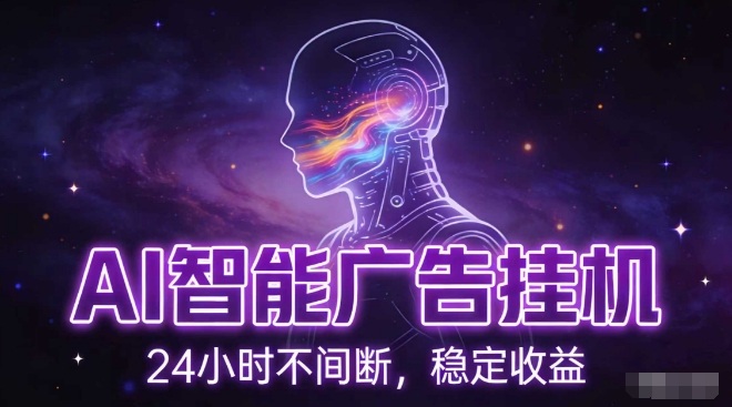 AI智能广告挂G项目,全自动化运行,电脑项目,无配置要求,单机150+收益,小白可速上手,可矩阵操作【揭秘】-第一资源库