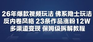 26年爆款短视频玩法,佛系隐士玩法,反内卷视频风格,23条作品涨粉12W,多渠道变现-第一资源库