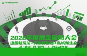 2026年度掘金破局大会,流量新玩法+实体新机遇+私域新生态,从“知道”到“做到”的实战赋能-第一资源库