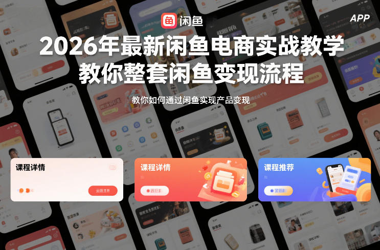 2026年最新闲鱼电商实战教学,教你整套闲鱼变现流程-第一资源库