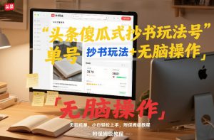 头条傻瓜式抄书玩法单号日收入8张+无脑操作，简单粗暴，小白轻松上手，附保姆级教程-第一资源库