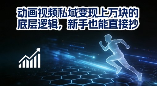 动画视频私域变现上W的底层逻辑,新手也能直接抄-第一资源库