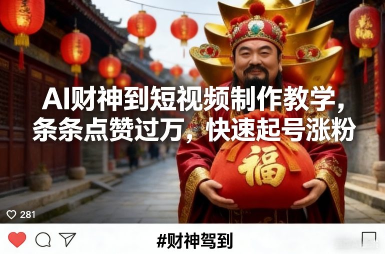 AI财神到短视频制作教学，条条点赞过万，快速起号涨粉-第一资源库