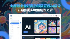 全网最全最好用的即梦豆包AI指令,开启你的AI绘画创作之旅-第一资源库