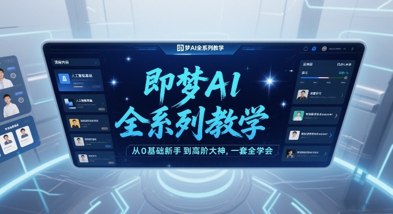 即梦AI全系列教学,从0基础新手到高阶大神,一套全学会-第一资源库