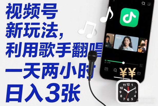视频号新玩法,利用歌手翻唱,一天两小时,日入3张-第一资源库
