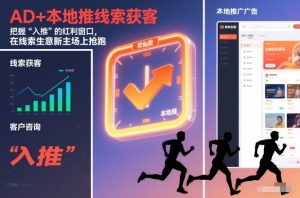 AD+本地推线索获客，把握“入推”的红利窗口，在线索生意新主场上抢跑-第一资源库