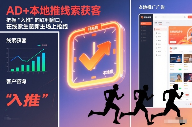 AD+本地推线索获客，把握“入推”的红利窗口，在线索生意新主场上抢跑-第一资源库