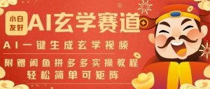 AI一键生成命理风水玄学视频，一刀不剪无需剪辑，30S一条，一天上百条，可批量可矩阵，流量财富嘎猛-第一资源库