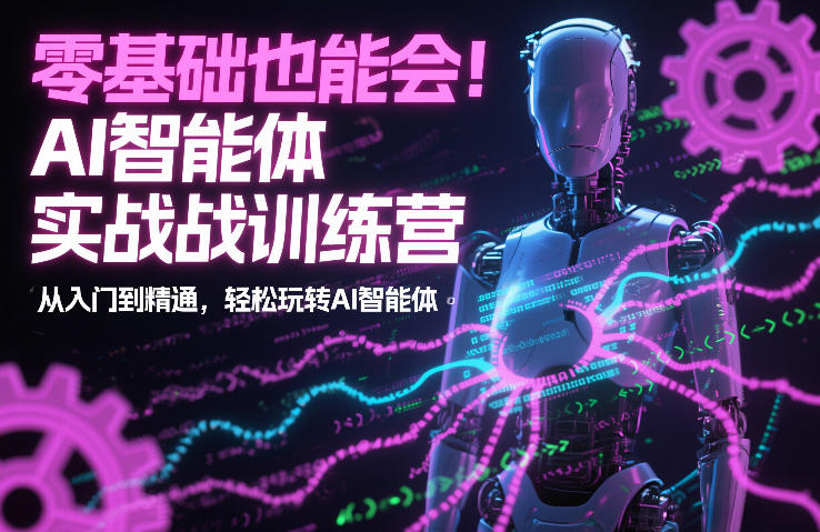 零基础也能会!AI智能体实战训练营:从入门到精通,轻松玩转AI智能体-第一资源库
