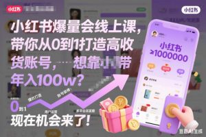 小红书爆量会线上课,带你从0到1打造高收益带货账号,想靠小红书带货年入100w?现在机会来了!-第一资源库