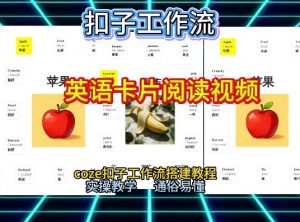 【一键生成英语卡片单词阅读工作流】2026保姆级教程,Coze工作流一键搭,英语单词卡片+阅读练习直接搞定-第一资源库