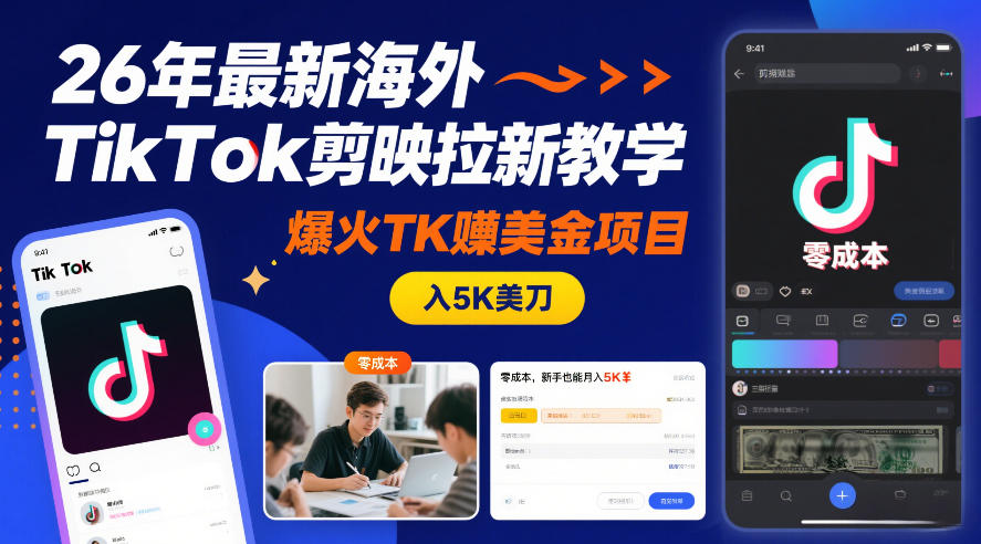 26年最新海外TikTok剪映拉新教学,爆火TK賺美金项目,零成本,新手也能月入5K美刀-第一资源库