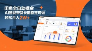 闲鱼全自动掘金，AI智能带货长期稳定可做，轻松月入2W+【揭秘】-第一资源库