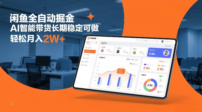 闲鱼全自动掘金,AI智能带货长期稳定可做,轻松月入2W+【揭秘】-第一资源库