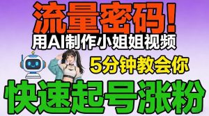 流量密码！用AI制作小姐姐视频，5分钟教会你，快速起号涨粉（附教程）-第一资源库