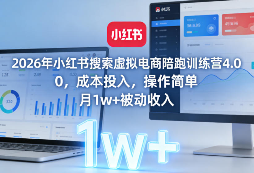 2026年小红书搜索虚拟电商陪跑训练营4.0，0成本投入，操作简单，月1w+被动收入（更新0628）-第一资源库