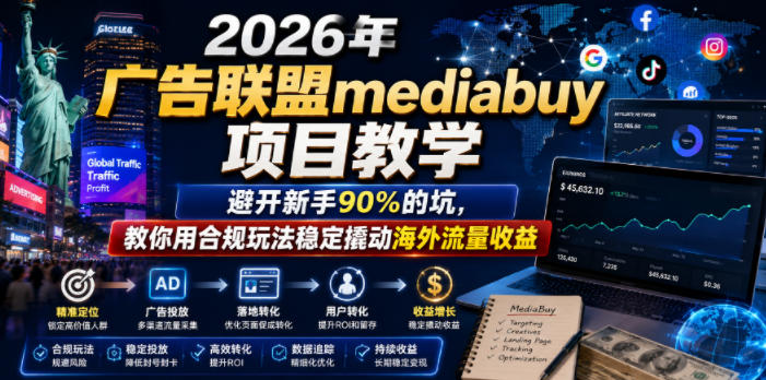 2026年老董賺美刀广告联盟mediabuy项目教学，避开新手90%的坑，教你用合规玩法稳定撬动海外流量收益-第一资源库