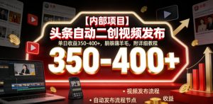 【内部项目】头条自动二创视频发布,单日收益350-400+,躺賺薅羊毛,附详细教程【揭秘】-第一资源库