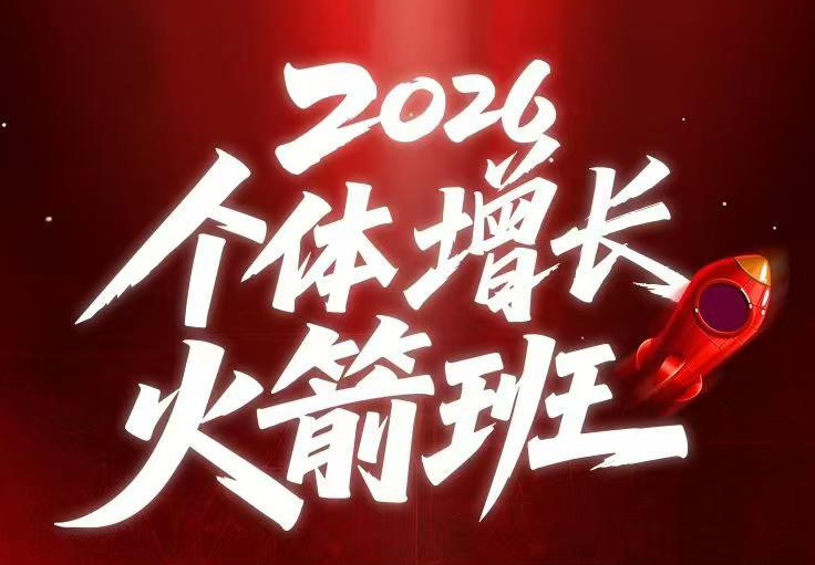 AI个体增长火箭班6月4天直播课，一人公司-实体获客-商机洞察，在躺平和内卷之间找到“普通人创收”的第三曲线-第一资源库