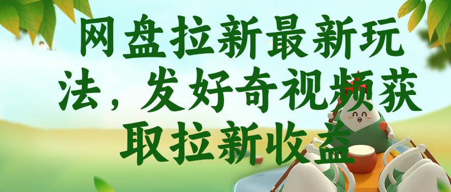 网盘拉新最新玩法，发好奇视频获取拉新收益，抖音收藏家玩法-第一资源库