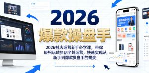 2026抖店运营新手必学课,带你轻松玩转抖店全域运营,快速实现从新手到爆款操盘手的蜕变-第一资源库