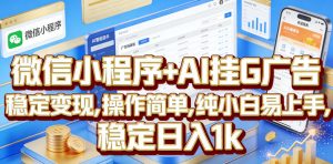 微信小程序+AI挂G广告,稳定变现,操作简单,纯小白易上手,稳定日入1k【揭秘】-第一资源库