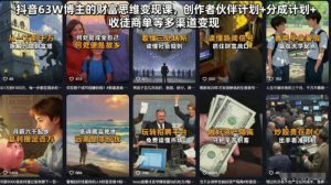 抖音63W博主的财富思维变现课,创作者伙伴计划+分成计划+收徒商单等多渠道变现-第一资源库