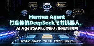 Hermes Agent打造你的DeepSeek飞书机器人,AI Agent从聊天到执行的完整指南-第一资源库