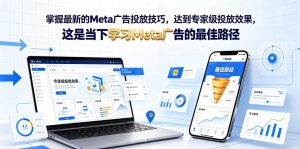 掌握最新的Meta广告投放技巧,达到专家级投放效果,这是当下学习Meta广告的最佳路径【原创双语字幕】-第一资源库