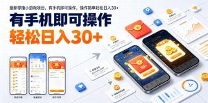 最新零撸小游戏项目，有手机即可操作，操作简单轻松日入30+-第一资源库