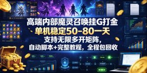 高端内部魔灵召唤挂G打金，单机稳定50-80一天，支持无限多开矩阵，自动脚本+完整教程，全程包回收【揭秘】-第一资源库