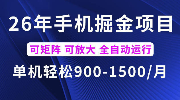 26年最新手机掘金项目，单机900-1500每月，可矩阵多账号放大收益【揭秘】-第一资源库